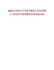 2025江蘇鎮(zhèn)江市句容市磨盤(pán)山林場(chǎng)招聘1人筆試歷年參考題庫(kù)附帶答案詳解