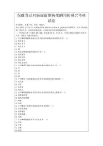 保健食品對癌癥前期病變的預防研究考核試卷