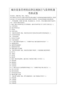 城市設備管理的法律法規執行與監督機制考核試卷