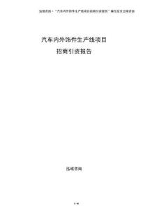 汽車內(nèi)外飾件生產(chǎn)線項(xiàng)目招商引資報告