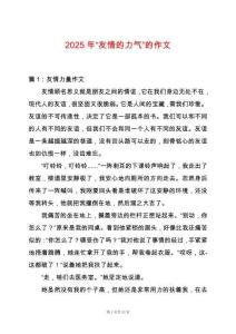2025年“友情的力氣”的作文