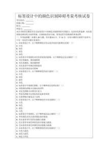 標簽設計中的顏色識別障礙考量考核試卷
