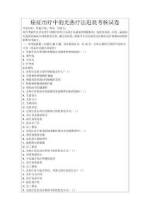 癌癥治療中的光熱療法進展考核試卷