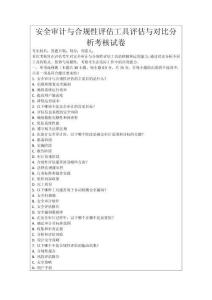 安全審計與合規性評估工具評估與對比分析考核試卷