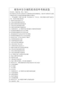 財務審計合規性檢查清單考核試卷