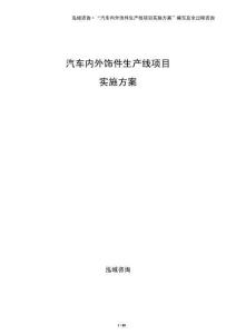 汽車內(nèi)外飾件生產(chǎn)線項(xiàng)目實(shí)施方案