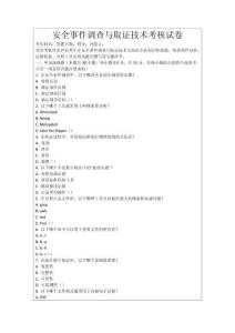 安全事件調查與取證技術考核試卷