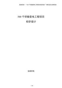 500千伏輸變電工程項目初步設計