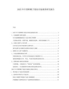 2025年中國鮮椰子果凍市場調查研究報告
