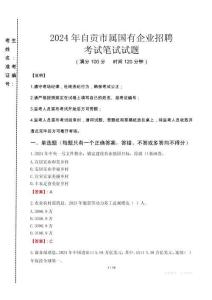 自貢市屬國有企業招聘考試真題2024