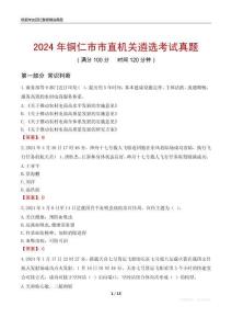 2024年銅仁市市直機(jī)關(guān)遴選考試真題