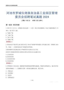 河池市羅城仫佬族自治縣工業園區管理委員會招聘筆試真題2024