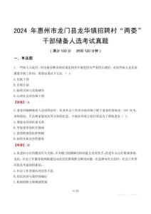 2024年惠州市龍門縣龍華鎮(zhèn)招聘村“兩委”干部儲備人選考試真題