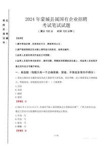 蒙城縣屬國有企業招聘考試真題2024