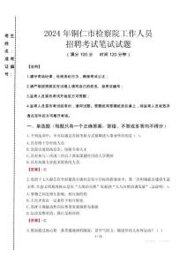 銅仁市檢察院招聘考試真題2024