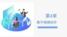 《數(shù)字多媒體作品創(chuàng)作（AIGC版）》課件  第4章 數(shù)字視頻創(chuàng)作