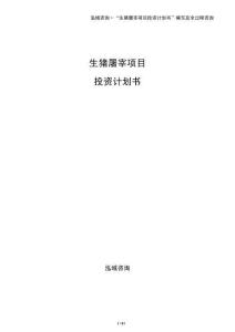 生豬屠宰項(xiàng)目投資計(jì)劃書
