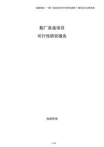 船廠改造項目可行性研究報告