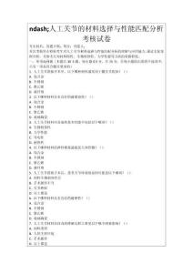 ndash;人工關節的材料選擇與性能匹配分析考核試卷