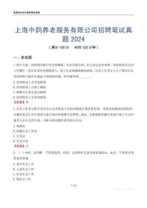 上海中鵲養老服務有限公司招聘筆試真題2024