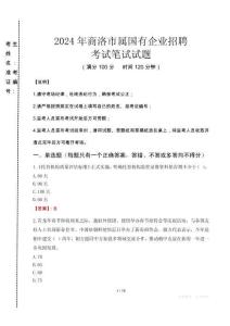 商洛市屬國(guó)有企業(yè)招聘考試真題2024