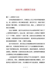 2025年c語言實習(xí)日志