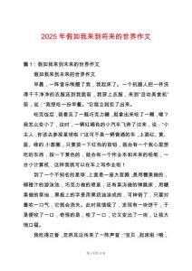 2025年假如我來到將來的世界作文