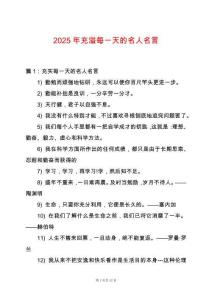 2025年充溢每一天的名人名言