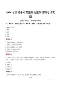 2024年三明市中西醫(yī)結(jié)合醫(yī)院招聘考試真題