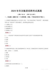 2024年華潤集團(tuán)招聘考試真題