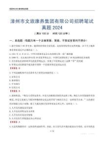 漳州市文旅康養(yǎng)集團(tuán)有限公司招聘筆試真題2024