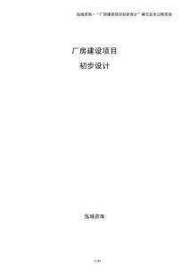 廠房建設項目初步設計