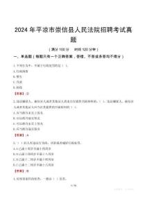 2024年平涼市崇信縣人民法院招聘考試真題