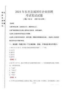 東至縣屬國有企業招聘考試真題2024