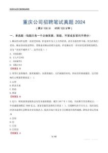 重慶公司招聘筆試真題2024