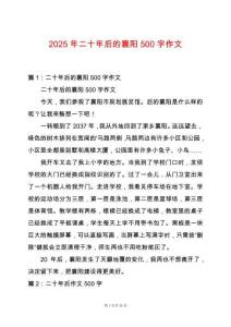 2025年二十年后的襄陽500字作文