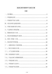 高速公路環(huán)境保護(hù)與綠化方案