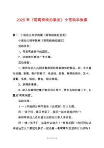 2025年《彎彎繞繞的摯友》小班科學教案