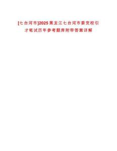 [七臺河市]2025黑龍江七臺河市委黨校引才筆試歷年參考題庫附帶答案詳解