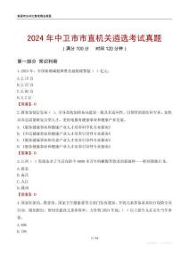 2024年中衛(wèi)市市直機(jī)關(guān)遴選考試真題