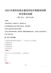 2024年貴陽市城鄉(xiāng)建設(shè)學(xué)校外聘教師招聘筆試真題