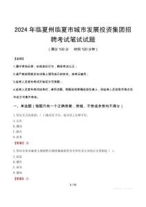 2024年臨夏州臨夏市城市發展投資集團招聘筆試真題