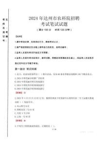 2024年達(dá)州市農(nóng)科院招聘真題