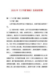 2025年《“三手煙”揭秘》及閱讀答案