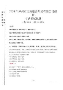 2024年漳州市文旅康養(yǎng)集團(tuán)有限公司招聘真題