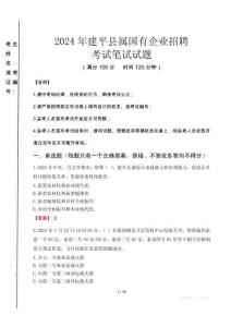 建平縣屬國有企業(yè)招聘考試真題2024