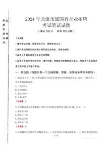北流市屬國有企業(yè)招聘考試真題2024