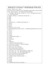 版權(quán)使用中的知識(shí)產(chǎn)權(quán)限制條款考核試卷