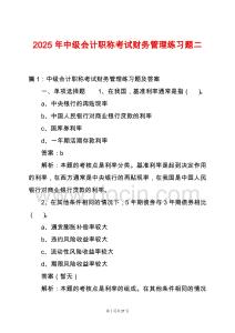 2025年中級(jí)會(huì)計(jì)職稱(chēng)考試財(cái)務(wù)管理練習(xí)題二