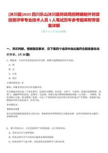 [沐川縣]2025四川樂山沐川縣財政局招聘編制外財政投資評審專業技術人員1人筆試歷年參考題庫附帶答案詳解